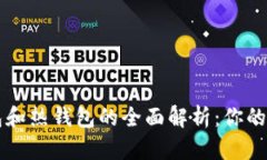区块链冷钱包和热钱包的全面解析：你的资产保