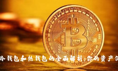 区块链冷钱包和热钱包的全面解析：你的资产保护指南