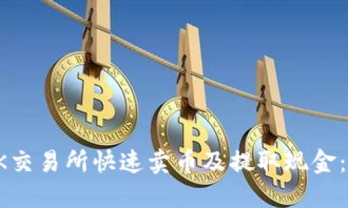 如何在OK交易所快速卖币及提取现金：完整指南