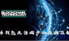 数字货币钱包无法同步的原因及解决方法