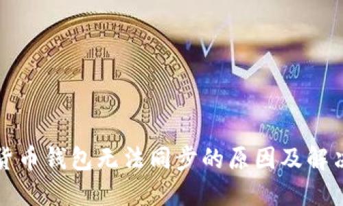 数字货币钱包无法同步的原因及解决方法