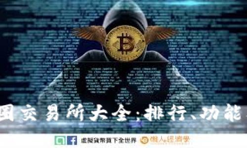 2023年币圈交易所大全：排行、功能及选购指南