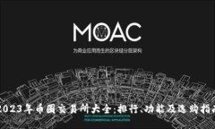 2023年币圈交易所大全：排行、功能及选购指南