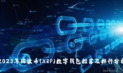 2023年瑞波币(XRP)数字钱包推荐及排行分析
