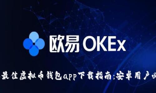 2023年最佳虚拟币钱包app下载指南：安卓用户必备选择