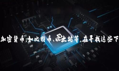 问题：虚拟币下载地址在哪？

回答：虚拟币下载地址通常指的是一些交易平台、钱包或相关应用程序的下载链接。这里的“虚拟币”大多数是指加密货币，如比特币、以太坊等。在寻找这些下载地址时，首先要保证安全性和可靠性。下面我们将深入探讨如何找到这些下载地址以及安全下载的注意事项。

### 如何安全下载虚拟币钱包和交易平台