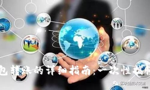 区块链钱包转账的详细指南：一次性搞懂转账流程