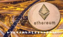 如何使用区块链浏览器查询加密钱包？