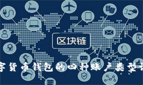 数字货币钱包的四种账户类型详解