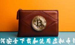     如何安全下载和使用虚拟币钱包应用