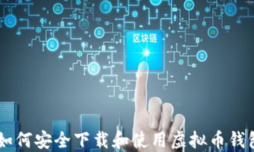 
    如何安全下载和使用虚拟币钱包应用