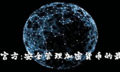 Ledger官方：安全管理加密货币的最佳选择