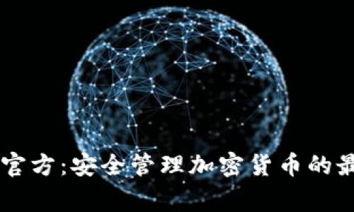 Ledger官方：安全管理加密货币的最佳选择