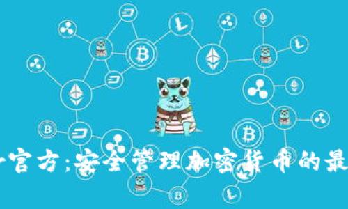 Ledger官方：安全管理加密货币的最佳选择