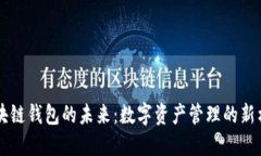 区块链钱包的未来：数字资产管理的新格局