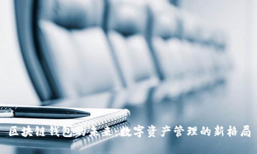 区块链钱包的未来：数字资产管理的新格局