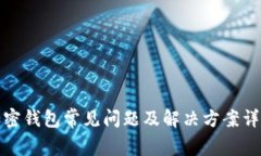 加密钱包常见问题及解决方案详解