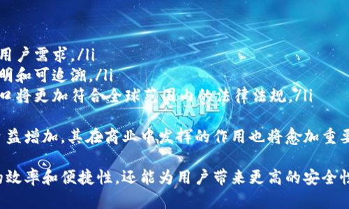   虚拟币支付接口详解：如何安全便捷地使用加密货币进行支付 / 
 guanjianci 虚拟币支付接口, 加密货币支付, 数字货币交易 /guanjianci 

一、虚拟币支付接口的定义
虚拟币支付接口是指通过一种技术手段，将加密货币交易功能整合进电子商务平台或支付系统的模块。这一接口允许商家和消费者使用多种加密货币进行交易，极大地方便了数字资产的流转。
随着比特币、以太坊等主流虚拟货币的广泛应用，越来越多的商家和用户开始了解虚拟币支付接口。它不仅能提高交易的效率兼容性，还能使用户在支付时拥有更多选择。

二、虚拟币支付接口的工作机制
虚拟币支付接口的基本工作原理是通过区块链技术实现交易记录的透明和安全。用户在支付时，系统会生成一个与该交易相关的唯一地址，并通过加密算法确认交易的有效性。
在用户确认付款后，支付接口会将交易记录上传至区块链，具体过程通常包括以下几个步骤：
ol
    li生成支付地址：系统根据接收方的地址生成一个临时地址供用户支付。/li
    li确认金额和费用：用户输入所需支付的虚拟货币金额，并确认相关交易费用。/li
    li进行支付：用户通过其加密货币钱包向指定地址发起交易。/li
    li验证交易：支付接口会实时监测区块链网络，确认交易是否成功。/li
    li交易完结：一旦交易被确认，接口会将结果反馈给用户和商家，将交易状态更新为完成。/li
/ol

三、虚拟币支付接口的优势
虚拟币支付接口为商家和消费者提供了多重优势：
ol
    listrong降低交易成本：/strong一般而言，加密货币交易的手续费相对较低，尤其是跨国交易，能够有效降低交换费用。/li
    listrong跨境支付的便捷性：/strong使用加密货币进行支付，无需关注汇率问题，支持无国界交易。/li
    listrong支付安全性：/strong通过区块链技术，交易记录不可篡改，保证资金安全。/li
    listrong匿名性和私密性：/strong用户在支付时，无需提供个人信息，保护用户隐私。/li
/ol

四、常见的虚拟币支付接口提供商
市场上有许多提供虚拟币支付接口的专业公司，每个公司的产品特性和支持的虚拟货币种类有所不同。以下是几家知名的虚拟币支付接口提供商：
ol
    listrongCoinbase Commerce：/strong允许商家接受比特币等多种加密货币，用户体验良好。/li
    listrongBitPay：/strong支持比特币及其派生币种的支付，具有一定的知名度和用户基础。/li
    listrongCoinGate：/strong支持多种虚拟货币，适合不同大小的商家进行选择。/li
/ol

五、用户在使用虚拟币支付接口时常见的疑问
在实际应用中，用户常常会对虚拟币支付接口有一些疑问。以下是几个常见的问题和详细解答：

问题一：虚拟币支付接口的安全性如何保障？
虚拟币支付接口的安全性是用户最关心的问题之一。为了确保交易的安全性，大多数支付接口采用了多种加密技术和安全机制：
ol
    listrongSSL加密：/strong数据在传输过程中会通过SSL加密，防止被窃取。/li
    listrong双重认证：/strong许多平台提供双重身份验证功能，提高账户的安全性。/li
    listrong智能合约：/strong在某些支付方案中使用智能合约来确保交易自动执行，增加了交易的可靠性。/li
/ol
此外，用户应加强自身的安全意识，定期更改密码，不随意点击陌生邮件中的链接，保护好私钥等核心信息。

问题二：如何选择合适的虚拟币支付接口提供商？
选择一个合适的虚拟币支付接口提供商至关重要，决定因素包括：
ol
    listrong手续费：/strong不同的服务提供商费用结构不一，用户需要对比各家手续费。/li
    listrong支持币种：/strong确保所选接口支持您希望接受的虚拟货币。/li
    listrong用户评价：/strong参考其他用户的评价和使用体验，以便做出更加明智的决策。/li
/ol
在考虑以上因素后，用户可以通过试用多个接口，从实际操作中找到适合自己的解决方案。

问题三：如何处理虚拟币支付的退款和纠纷？
虚拟币支付的退款处理相对复杂，通常需要预先定义明确的退款政策：
ol
    listrong清晰的退款政策：/strong商家在网站上要明确退款条款，并告知用户。/li
    listrong退款流程：/strong一般情况下，商家需要在区块链上确认交易后，按支付时扣除的虚拟货币量进行退款。/li
    listrong争议处理机制：/strong如果发生交易纠纷，平台应提供一个有效的争议解决渠道，确保商家和消费者的权益。/li
/ol
为了最大化地保护用户和商家的权益，建议双方保留交易证据，并提前沟通，以便顺利解决问题。

问题四：虚拟币支付接口适用于哪些业务场景？
虚拟币支付接口适用的业务场景非常广泛，包括但不限于：
ol
    listrong电子商务平台：/strong任何出售商品或服务的在线平台都可以接入虚拟币支付接口。/li
    listrong爱好者和捐赠平台：/strong对于艺术创作、慈善组织等，接受加密货币捐款会更具吸引力。/li
    listrong在线教育：/strong教育机构或个人老师提供课程时，可以考虑使用虚拟币进行支付，尤其是国际学员。/li
/ol
随着加密货币的接受度不断提高，各行各业均可考虑通过虚拟币支付接口丰富支付选项，吸引更多客户。

问题五：虚拟币支付接口未来的发展趋势如何？
虚拟币支付接口将继续随着技术的发展而进化，可能经历以下几个趋势：
ol
    listrong更多币种支持：/strong未来支付接口将支持更丰富的加密货币，满足用户需求。/li
    listrong智能合约与自动化：/strong智能合约的使用将使交易处理更高效、透明和可追溯。/li
    listrong法律和监管的适应：/strong随着政府对虚拟货币政策的明确，支付接口将更加符合全球范围内的法律法规。/li
/ol
整体来看，虚拟币支付接口的未来前景非常广阔，随着人们对数字货币的接受程度日益增加，其在商业中发挥的作用也将愈加重要。

总结一下，虚拟币支付接口是数字经济时代下的重要支付工具，它不仅能提高交易的效率和便捷性，还能为用户带来更高的安全性和隐私保护。随着未来技术的进一步发展，虚拟币支付接口将迎来更大的发展机遇。