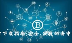 Uniswap官方下载指南：安全、便捷的去中心化交易