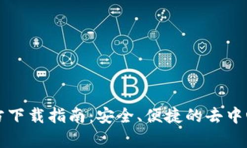 Uniswap官方下载指南：安全、便捷的去中心化交易平台