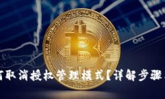 比特派如何取消授权管理模式？详解步骤与注意