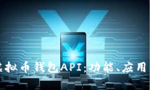 全面解析虚拟币钱包API：功能、应用与最佳实践