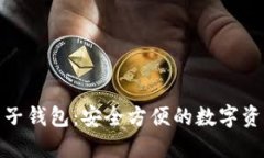 数字货币五行电子钱包：安全方便的数字资产管