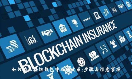 如何在区块链钱包中成功发币：步骤与注意事项