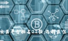 2023年区块链交易平台排名22强：选择最佳交易平