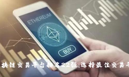2023年区块链交易平台排名22强：选择最佳交易平台的指南