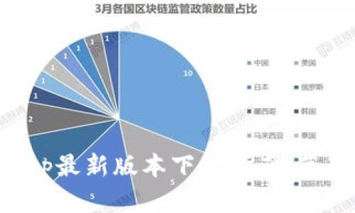 波币钱包App最新版本下载指南：苹果用户必看