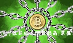 波币钱包App最新版本下载指南：苹果用户必看