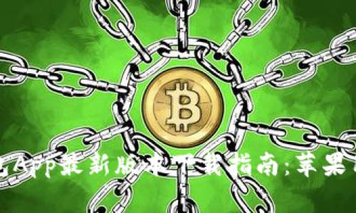 波币钱包App最新版本下载指南：苹果用户必看