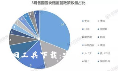 区块链钱包找回工具下载：安全便捷的资产恢复方案