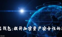 多重签名钱包：提升加密资产安全性的理想选择