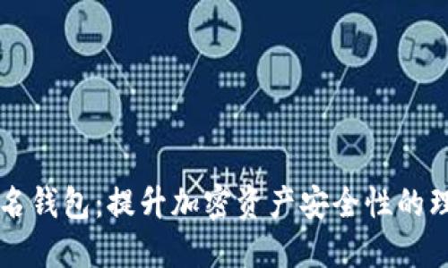多重签名钱包：提升加密资产安全性的理想选择