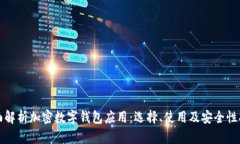 全面解析加密数字钱包应用：选择、使用及安全