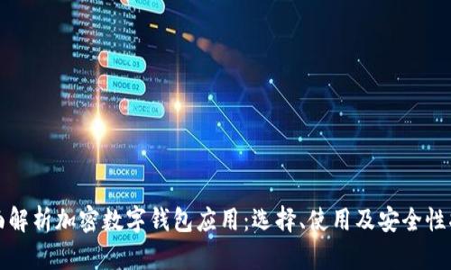 全面解析加密数字钱包应用：选择、使用及安全性指南
