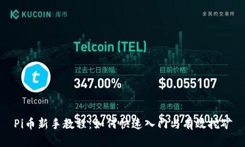 Pi币新手教程：如何快速入门与有效挖矿