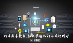Pi币新手教程：如何快速入门与有效挖矿