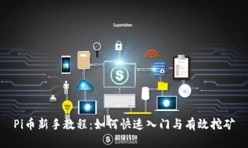 Pi币新手教程：如何快速入门与有效挖矿
