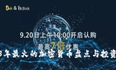 2023年最火的加密货币盘点与投资策略
