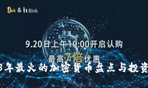 2023年最火的加密货币盘点与投资策略