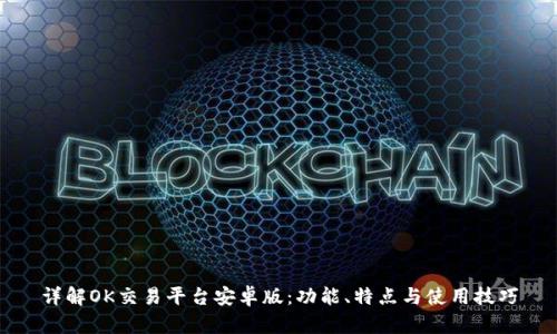 详解OK交易平台安卓版：功能、特点与使用技巧
