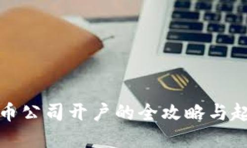 数字货币公司开户的全攻略与起名技巧