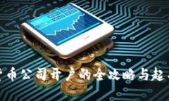 数字货币公司开户的全攻略与起名技巧
