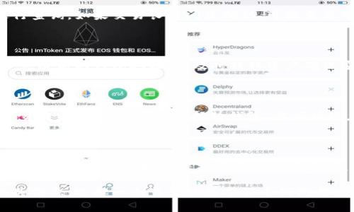   选购靠谱的数字货币钱包指南，保障您的资产安全 / 

 guanjianci 数字货币, 数字货币钱包, 安全性 /guanjianci 

---

在数字货币迅速发展的今天，越来越多的人开始关注数字货币的钱包。而在选择数字货币钱包时，如何判断其安全性与可靠性便成为了人们的首要问题。本文将为您提供一个全面的指南，帮助您在这片充满机遇和风险的数字货币世界中，做出明智的选择。

### 1. 什么是数字货币钱包？

数字货币钱包是一个用于存储、发送和接收数字货币的软件或硬件工具。与传统钱包不同，数字货币钱包不存储实际的钱，而是存储与特定区块链交易相关联的私钥和公钥。私钥用于签名交易，告诉网络您拥有这些资产，而公钥则用于生成您的数字地址，供他人发送货币。

数字货币钱包主要分为热钱包和冷钱包。热钱包是随时在线连接互联网的钱包，适合日常交易使用，但由于其常在线状态，安全性相对较低。冷钱包则指离线存储的设备，更为安全，非常适合长期资产存储。选择适合自己需求的数字货币钱包对保障资产安全至关重要。

### 2. 数字货币钱包的安全性如何评估？

数字货币钱包的安全性是选择钱包时重中之重。在评估一个钱包的安全性时，可以考虑以下几个方面：

2.1 开源与审计

一些钱包是开源的，这意味着任何人都可以审查其代码，提高透明度。开源钱包通常会受到社区的监督，人们会积极发现并报告任何可能的漏洞或安全风险。同时，一些知名钱包提供了第三方安全审计服务，以验证其安全性。

2.2 私钥控制权

选择一个钱包时，您需要确保自己对私钥有完全的控制权。许多在线交易所钱包并不提供此功能，这就意味着您的数字货币实际上存储在交易所，存在被攻击的风险。因此，尽量选择那些能够让用户完全控制私钥的钱包。

2.3 多重签名功能

多重签名是一种安全措施，它要求多个密钥的确认才能执行一项操作。这种方式可以有效减少被盗风险，尤其是对那些持有大量资产的用户。建议选择支持多重签名的数字货币钱包，增加安全性。

### 3. 如何选择适合自己的数字货币钱包？

选择合适的钱包应该根据自己的需求和使用场景来决定。以下是一些建议：

3.1 使用场景

如果您是刚刚入门的投资者，可能需要一个易于使用的热钱包来进行日常交易。同时，建议将长期持有的资产托管在更安全的冷钱包中。根据您对安全性的需求，可以选择相应的钱包形式。

3.2 支持的币种

很多数字货币钱包仅支持某些特定的数字现金。如果您投资了多种数字货币，选择一个支持多种货币的钱包会更加方便。确保您选择的钱包可以支持您所持有的资产。

3.3 用户体验

选择界面友好的数字货币钱包更有利于日常的操作。复杂、繁琐的步骤可能会导致误操作，带来不必要的损失。所以在选择时，可以查看其他用户的评价，了解其用户体验。

### 4. 数字货币钱包使用中的常见问题和解决方案

在使用数字货币钱包的过程中，用户可能会遇到各种问题。以下是一些常见问题及其解决方案。

4.1 钱包密码忘记怎么办？

如果您忘记了钱包的密码，有些钱包提供“忘记密码”功能，允许您通过其他方法（如电子邮件、手机号）找回密码。如果没有此功能，您可能需要查看是否有备份密钥。务必妥善保管好这些信息，避免造成资产损失。

4.2 如何保护自己的私钥？

保护私钥是确保数字货币安全的关键。尽量不要将私钥以电子邮件、文本或其他不安全的方式存储。可以选择将私钥写在纸上，或使用硬件设备安全存储。同时，定期备份私钥到多个安全的位置。

4.3 看起来交易没有成功，怎么查询？

每笔交易都可以在区块链上进行查询。在钱包界面找到交易记录，查看交易哈希值，复制后可在区块链浏览器中进行查询。如果交易长时间未确认，可能需要等待一段时间并查看网络状态。

4.4 我的账户被盗，怎么办？

如果发现资产被盗，首先要立刻更改与该钱包有关的账户密码，尽量冻结相关的账号。另外，最好在新的安全环境下生成新的钱包地址，并及时转移资产确保安全。同时，建议后续关注可信的安全资讯，以防二次被盗。

4.5 冷钱包和热钱包的配合使用有何注意事项？

冷钱包和热钱包各有优劣，使用时应合理搭配。尽量将长期持有的资产放在冷钱包中，减少在线暴露的风险；而日常交易中的资金，可以选择热钱包，方便快捷。记得定期检查冷钱包的安全并保持其离线状态。

### 5. 总结

选择和使用数字货币钱包是一项极为重要的任务。通过了解钱包的类型及其安全特性，对数字货币市场有更深入的认识，您可以更好地保护自己的数字资产。安全可靠的数字货币钱包能够为您提供良好的投资体验，是数字资产安全的重要第一步。

希望通过本文的介绍，帮助您更好地理解数字货币钱包的选择和使用。无论您是在投资数字货币，还是希望了解相关信息，选择一个靠谱的数字货币钱包都将是您不可或缺的第一步。