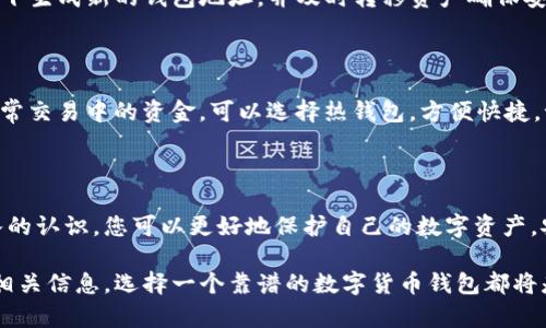   选购靠谱的数字货币钱包指南，保障您的资产安全 / 

 guanjianci 数字货币, 数字货币钱包, 安全性 /guanjianci 

---

在数字货币迅速发展的今天，越来越多的人开始关注数字货币的钱包。而在选择数字货币钱包时，如何判断其安全性与可靠性便成为了人们的首要问题。本文将为您提供一个全面的指南，帮助您在这片充满机遇和风险的数字货币世界中，做出明智的选择。

### 1. 什么是数字货币钱包？

数字货币钱包是一个用于存储、发送和接收数字货币的软件或硬件工具。与传统钱包不同，数字货币钱包不存储实际的钱，而是存储与特定区块链交易相关联的私钥和公钥。私钥用于签名交易，告诉网络您拥有这些资产，而公钥则用于生成您的数字地址，供他人发送货币。

数字货币钱包主要分为热钱包和冷钱包。热钱包是随时在线连接互联网的钱包，适合日常交易使用，但由于其常在线状态，安全性相对较低。冷钱包则指离线存储的设备，更为安全，非常适合长期资产存储。选择适合自己需求的数字货币钱包对保障资产安全至关重要。

### 2. 数字货币钱包的安全性如何评估？

数字货币钱包的安全性是选择钱包时重中之重。在评估一个钱包的安全性时，可以考虑以下几个方面：

2.1 开源与审计

一些钱包是开源的，这意味着任何人都可以审查其代码，提高透明度。开源钱包通常会受到社区的监督，人们会积极发现并报告任何可能的漏洞或安全风险。同时，一些知名钱包提供了第三方安全审计服务，以验证其安全性。

2.2 私钥控制权

选择一个钱包时，您需要确保自己对私钥有完全的控制权。许多在线交易所钱包并不提供此功能，这就意味着您的数字货币实际上存储在交易所，存在被攻击的风险。因此，尽量选择那些能够让用户完全控制私钥的钱包。

2.3 多重签名功能

多重签名是一种安全措施，它要求多个密钥的确认才能执行一项操作。这种方式可以有效减少被盗风险，尤其是对那些持有大量资产的用户。建议选择支持多重签名的数字货币钱包，增加安全性。

### 3. 如何选择适合自己的数字货币钱包？

选择合适的钱包应该根据自己的需求和使用场景来决定。以下是一些建议：

3.1 使用场景

如果您是刚刚入门的投资者，可能需要一个易于使用的热钱包来进行日常交易。同时，建议将长期持有的资产托管在更安全的冷钱包中。根据您对安全性的需求，可以选择相应的钱包形式。

3.2 支持的币种

很多数字货币钱包仅支持某些特定的数字现金。如果您投资了多种数字货币，选择一个支持多种货币的钱包会更加方便。确保您选择的钱包可以支持您所持有的资产。

3.3 用户体验

选择界面友好的数字货币钱包更有利于日常的操作。复杂、繁琐的步骤可能会导致误操作，带来不必要的损失。所以在选择时，可以查看其他用户的评价，了解其用户体验。

### 4. 数字货币钱包使用中的常见问题和解决方案

在使用数字货币钱包的过程中，用户可能会遇到各种问题。以下是一些常见问题及其解决方案。

4.1 钱包密码忘记怎么办？

如果您忘记了钱包的密码，有些钱包提供“忘记密码”功能，允许您通过其他方法（如电子邮件、手机号）找回密码。如果没有此功能，您可能需要查看是否有备份密钥。务必妥善保管好这些信息，避免造成资产损失。

4.2 如何保护自己的私钥？

保护私钥是确保数字货币安全的关键。尽量不要将私钥以电子邮件、文本或其他不安全的方式存储。可以选择将私钥写在纸上，或使用硬件设备安全存储。同时，定期备份私钥到多个安全的位置。

4.3 看起来交易没有成功，怎么查询？

每笔交易都可以在区块链上进行查询。在钱包界面找到交易记录，查看交易哈希值，复制后可在区块链浏览器中进行查询。如果交易长时间未确认，可能需要等待一段时间并查看网络状态。

4.4 我的账户被盗，怎么办？

如果发现资产被盗，首先要立刻更改与该钱包有关的账户密码，尽量冻结相关的账号。另外，最好在新的安全环境下生成新的钱包地址，并及时转移资产确保安全。同时，建议后续关注可信的安全资讯，以防二次被盗。

4.5 冷钱包和热钱包的配合使用有何注意事项？

冷钱包和热钱包各有优劣，使用时应合理搭配。尽量将长期持有的资产放在冷钱包中，减少在线暴露的风险；而日常交易中的资金，可以选择热钱包，方便快捷。记得定期检查冷钱包的安全并保持其离线状态。

### 5. 总结

选择和使用数字货币钱包是一项极为重要的任务。通过了解钱包的类型及其安全特性，对数字货币市场有更深入的认识，您可以更好地保护自己的数字资产。安全可靠的数字货币钱包能够为您提供良好的投资体验，是数字资产安全的重要第一步。

希望通过本文的介绍，帮助您更好地理解数字货币钱包的选择和使用。无论您是在投资数字货币，还是希望了解相关信息，选择一个靠谱的数字货币钱包都将是您不可或缺的第一步。