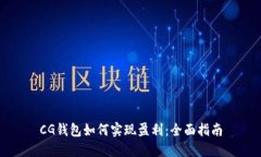 CG钱包如何实现盈利：全面指南