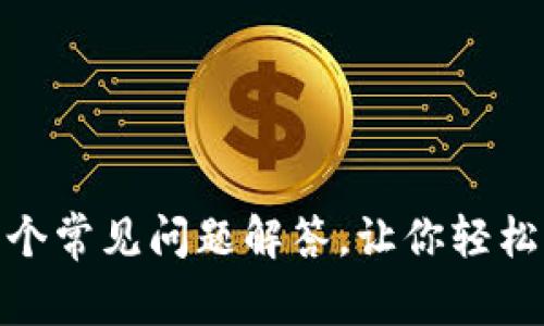 区块链钱包的100个常见问题解答，让你轻松搞懂数字资产管理